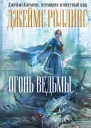 Огонь ведьмы