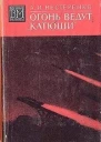 Огонь ведут Катюши