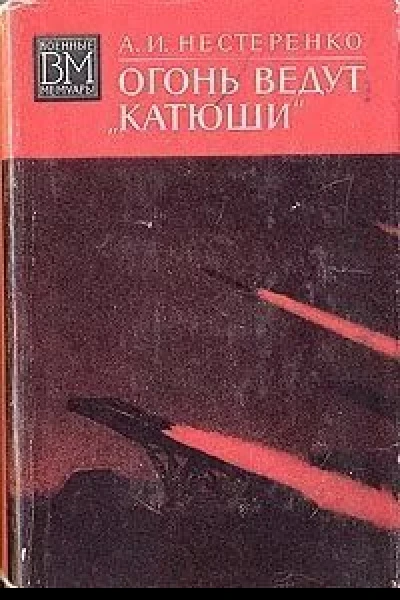 Огонь ведут Катюши
