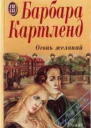 Огонь желаний