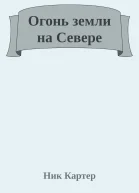 Огонь земли на Севере