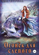 Огонёк для слепого
