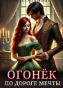 Огонек По дороге мечты