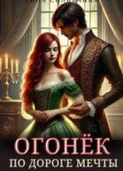 Огонек По дороге мечты