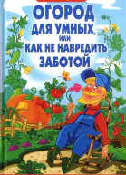 Огород для умных или Как не навредить заботой  Б А Бублик