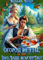 Огород мечты или Чаю Ваше Величество
