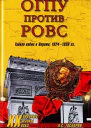 ОГПУ против РОВС Тайная война в Париже 19241939 гг