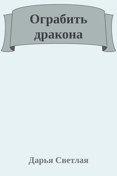 Ограбить дракона