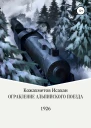 Ограбление Альпийского поезда