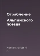 Ограбление Альпийского поезда
