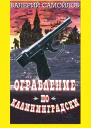 Ограбление покалининградски