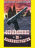 Ограбление покалининградски