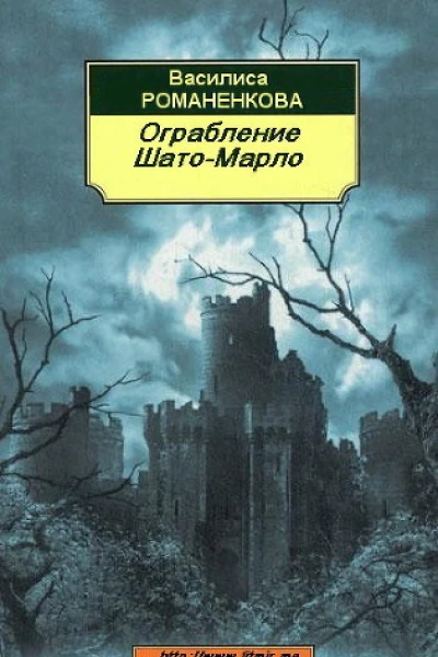 Ограбление ШатоМарло СИ