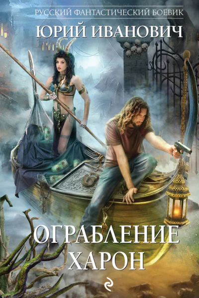 Ограбление Харон  Иванович Юрий