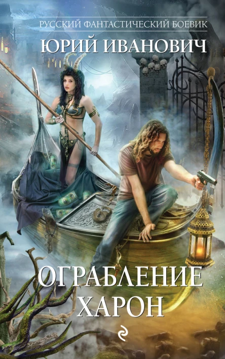 Ограбление Харон  Иванович Юрий