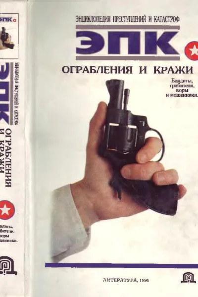 Ограбления и кражи Бандиты грабители воры и мошенники