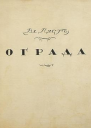 Ограда 2е издание