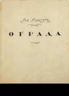 Ограда 2е издание