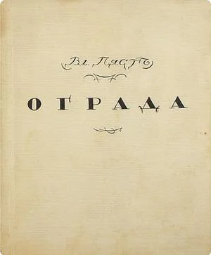 Ограда 2е издание