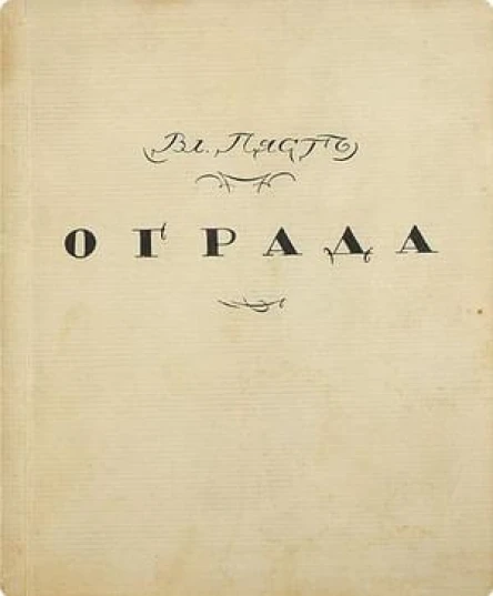 Ограда 2е издание