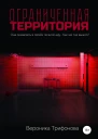 Ограниченная территория