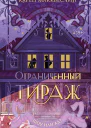 Ограниченный тираж  Карен Макквесчин