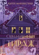 Ограниченный тираж  Карен Макквесчин