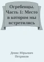 Огребенцы Часть 1 Место в котором мы встретились