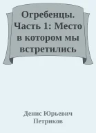 Огребенцы Часть 1 Место в котором мы встретились