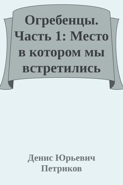 Огребенцы Часть 1 Место в котором мы встретились