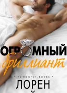 Огромный бриллиант Нехилый камешек др перевод ЛП