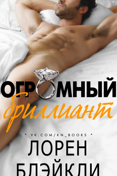 Огромный бриллиант Нехилый камешек др перевод ЛП