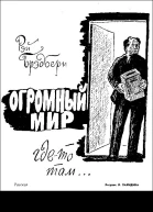 Огромный мир гдето там