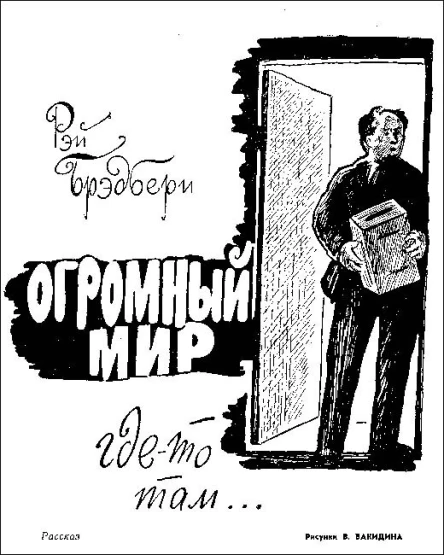 Огромный мир гдето там