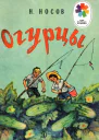 Огурцы