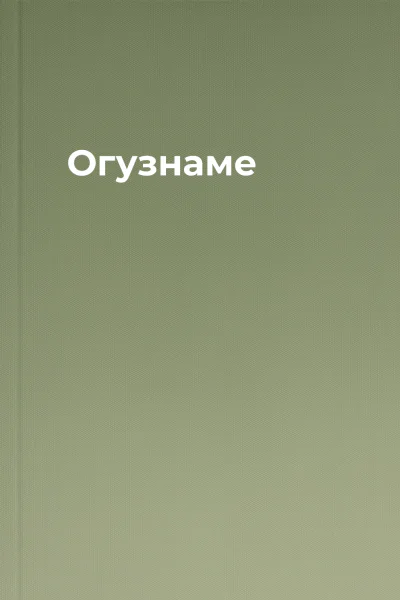 Огузнаме