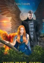 ой для меня моя сирена Книга 2 Испытать силу демона  Танари Таша
