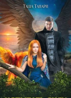 ой для меня моя сирена Книга 2 Испытать силу демона  Танари Таша
