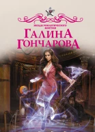 Ойойой домовой  роман  Галина Гончарова