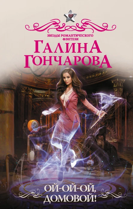 Ойойой домовой  роман  Галина Гончарова