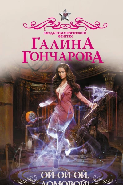 Ойойой домовой
