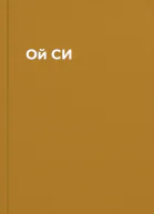Ой СИ