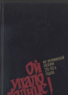 Ой упало солнце Из украинской поэзии 2030х годов