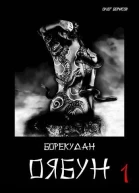 Оябун Том 1