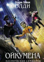 Ойкумена Книга 2 Куколка