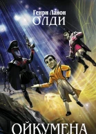 Ойкумена Книга 2 Куколка