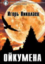 Ойкумена СИ