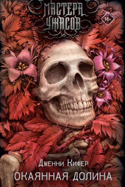 Окаянная долина