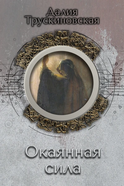 Окаянная сила