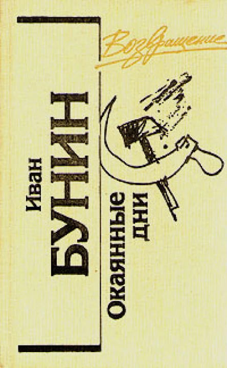 Окаянные дни сборник
